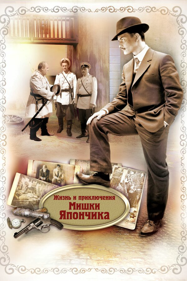 Жизнь и приключения Мишки Япончика - постер сериала